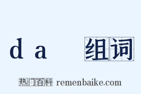 daⅢ组词是什么意思的图片